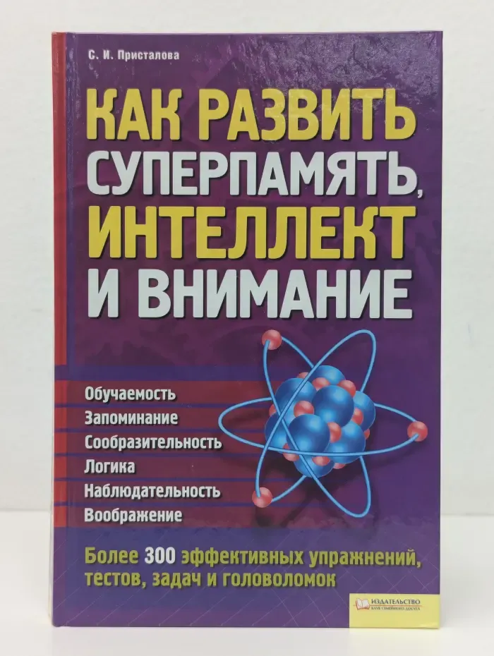 Как развить суперпамять, интеллект и внимание