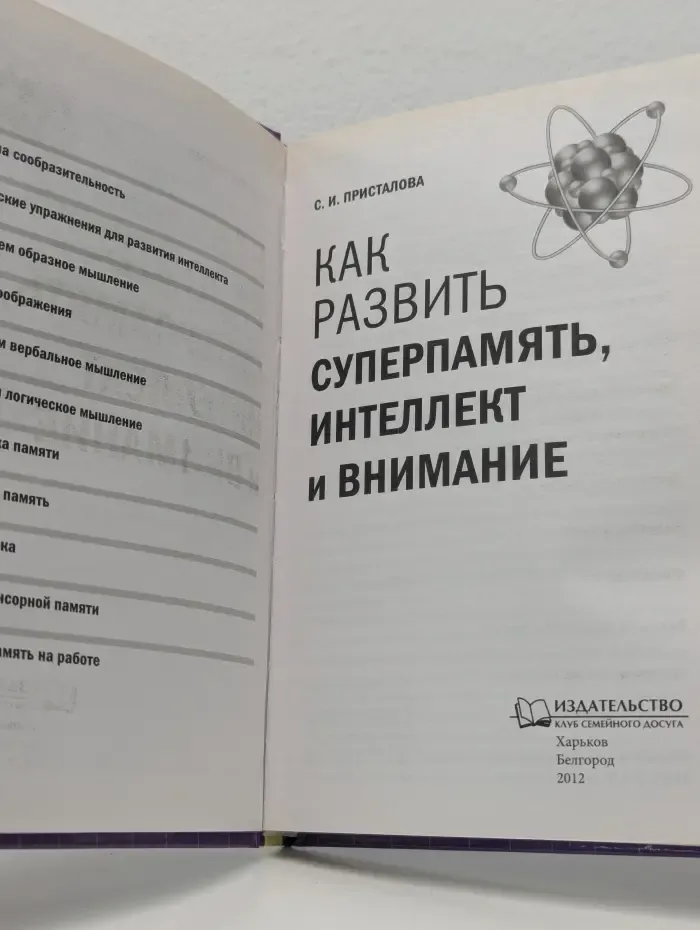 Как развить суперпамять, интеллект и внимание