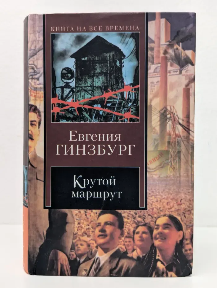 Книга на все времена. Крутой маршрут