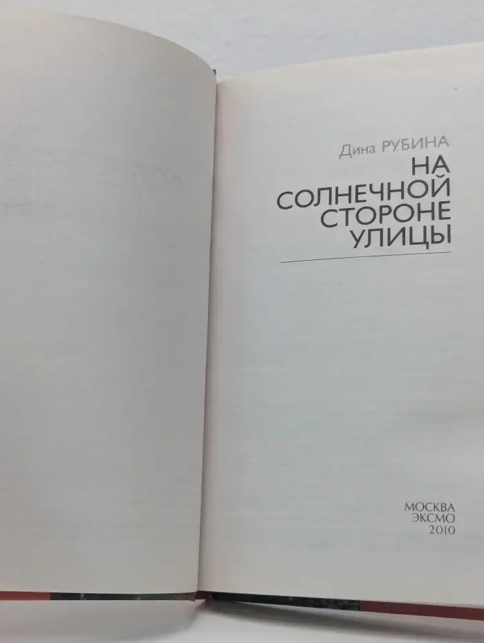 Современные и классические бестселлеры. На солнечной стороне улицы