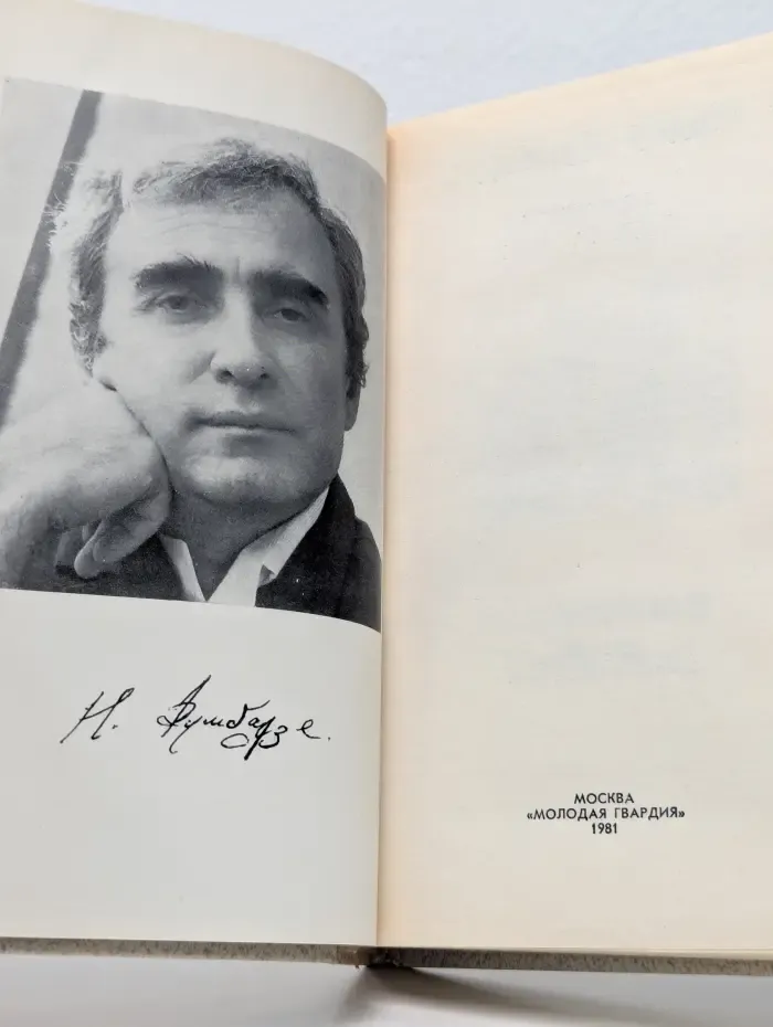 Нодар Думбадзе. Избранное в 2 томах. Том 1. Солнечная ночь