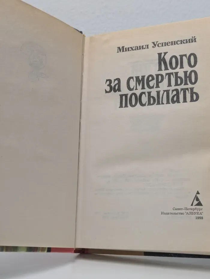 Кого за смертью посылать