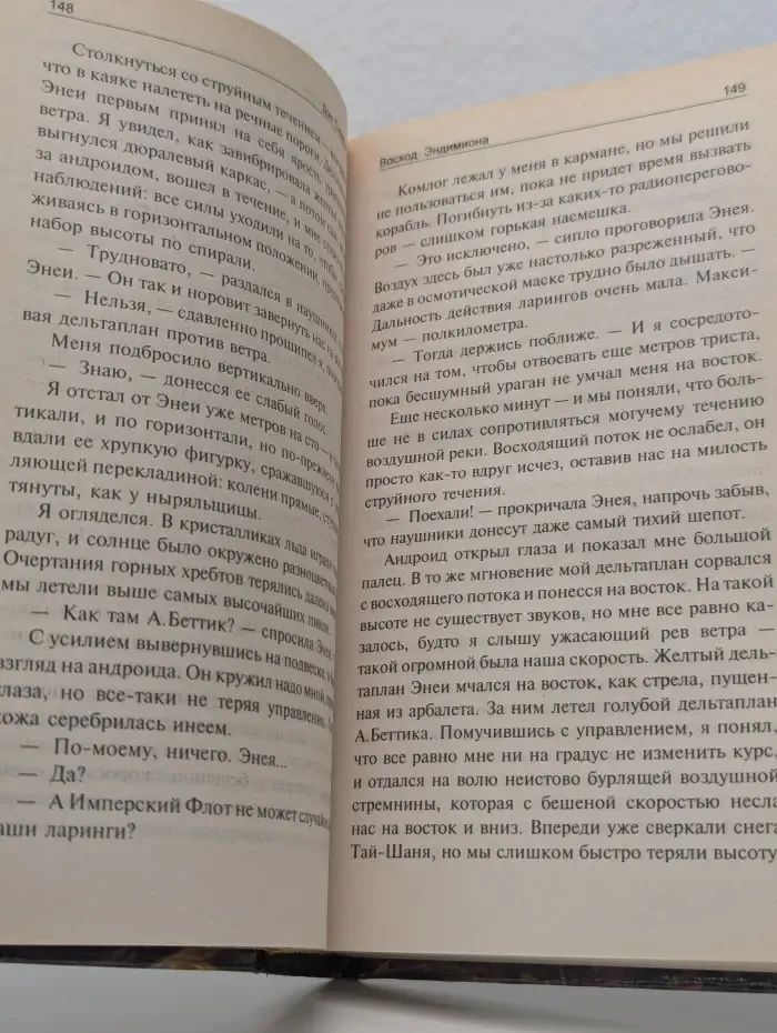 Современная фантастика. Восход Эндимиона. Том 2