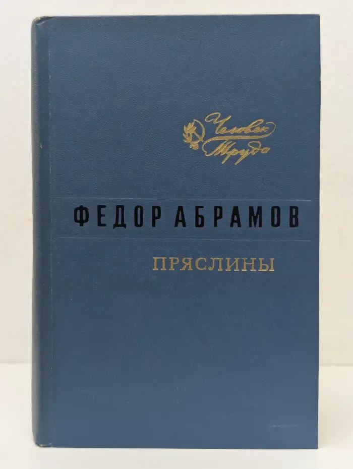 Человек труда. Пряслины