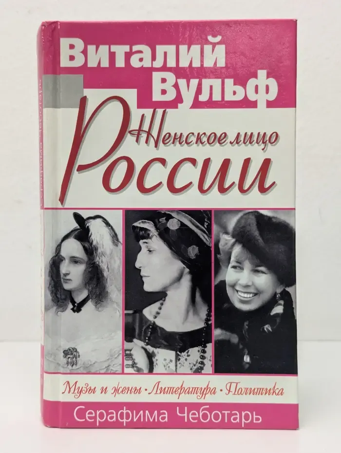 Женское лицо России. Музы и жены. Литература. Политика