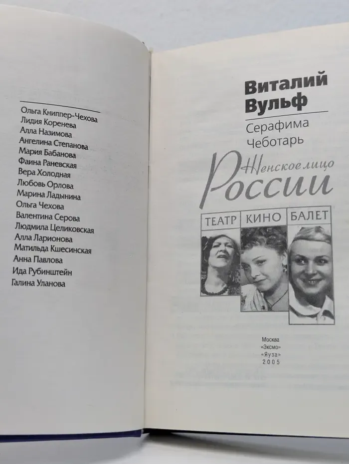 Женское лицо России: Театр, кино, балет