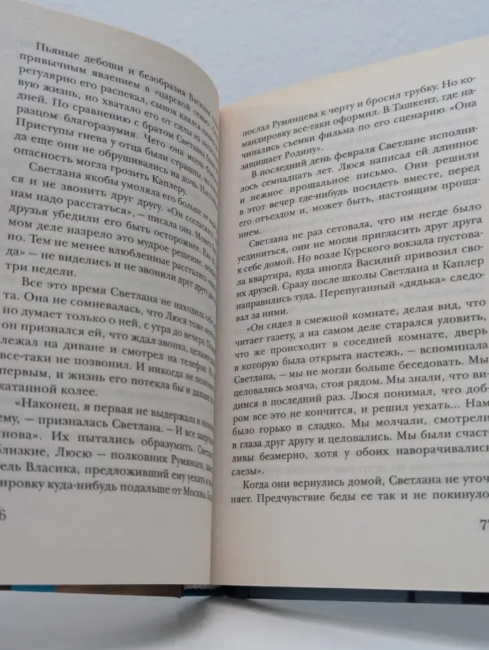 Аллилуева и Каплер