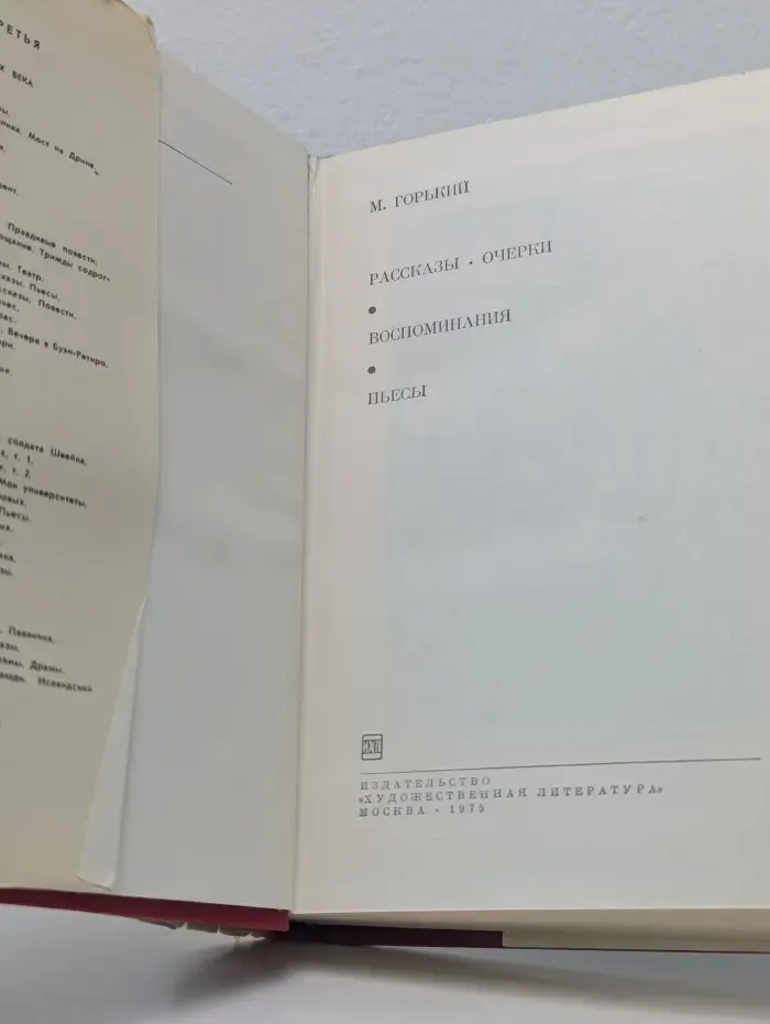 Библиотека всемирной литературы. Максим Горький. Рассказы. Очерки. Воспоминания. Пьесы