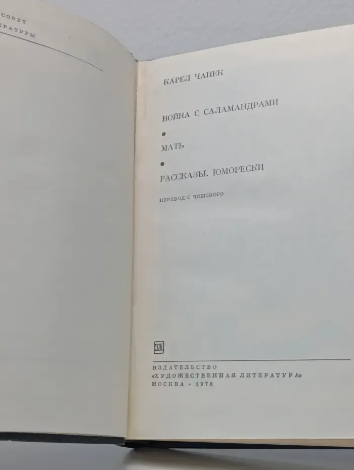 Библиотека всемирной литературы. Война с саламандрами. Мать. Рассказы. Юморески