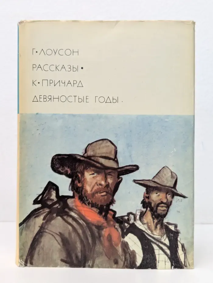 Библиотека Всемирной литературы. Генри Лоусон. Рассказы. К. С. Причард. Девяностые годы