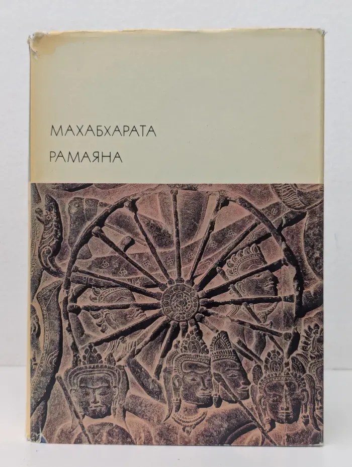 Библиотека всемирной литературы. Махабхарата. Рамаяна