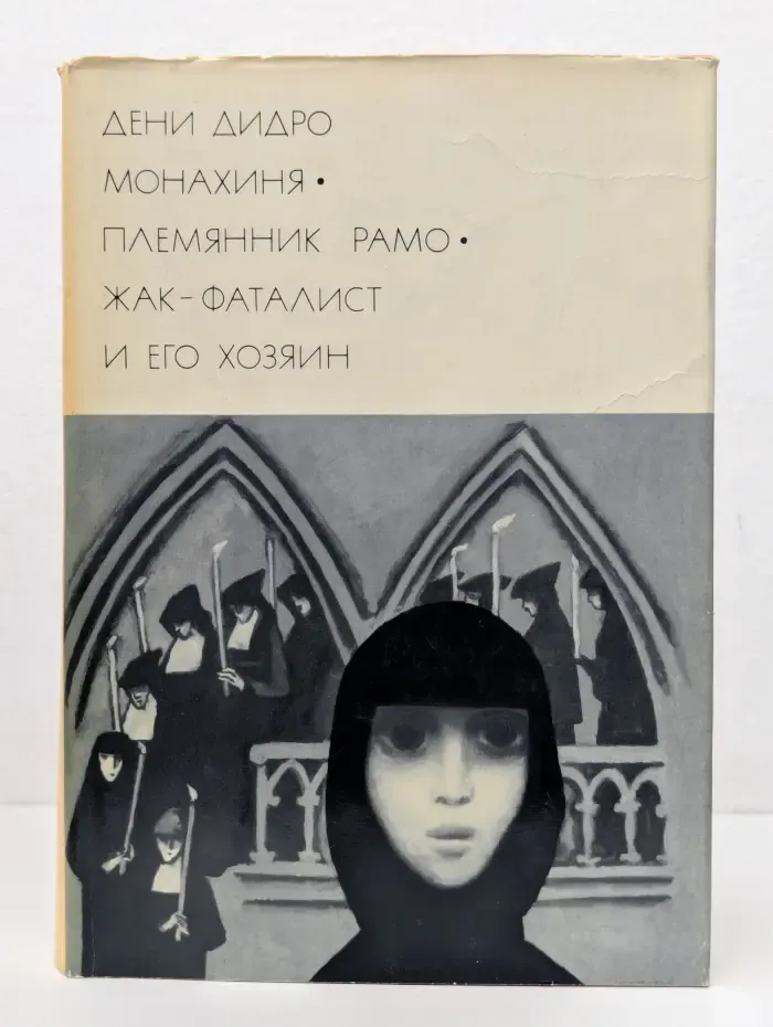 Библиотека всемирной литературы. Монахиня. Племянник Рамо. Жак-фаталист и его хозяин