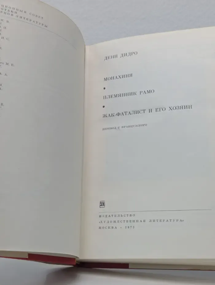Библиотека всемирной литературы. Монахиня. Племянник Рамо. Жак-фаталист и его хозяин