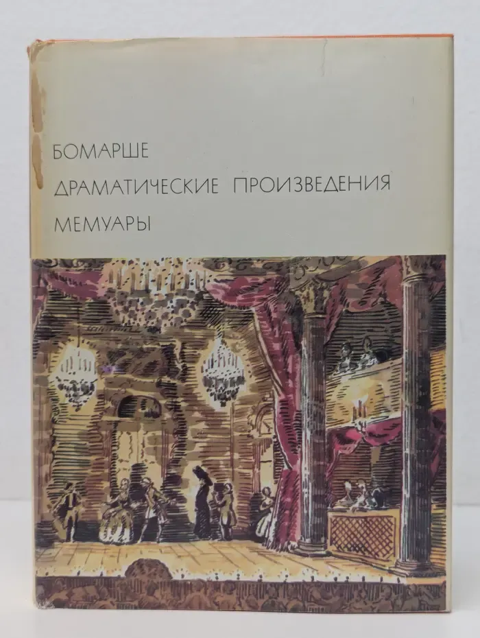 Библиотека всемирной литературы. Бомарше. Драматические произведения. Мемуары