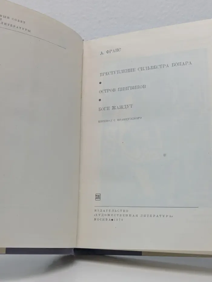 Библиотека всемирной литературы. Преступление Сильвестра Бонара. Остров пингвинов. Боги жаждут
