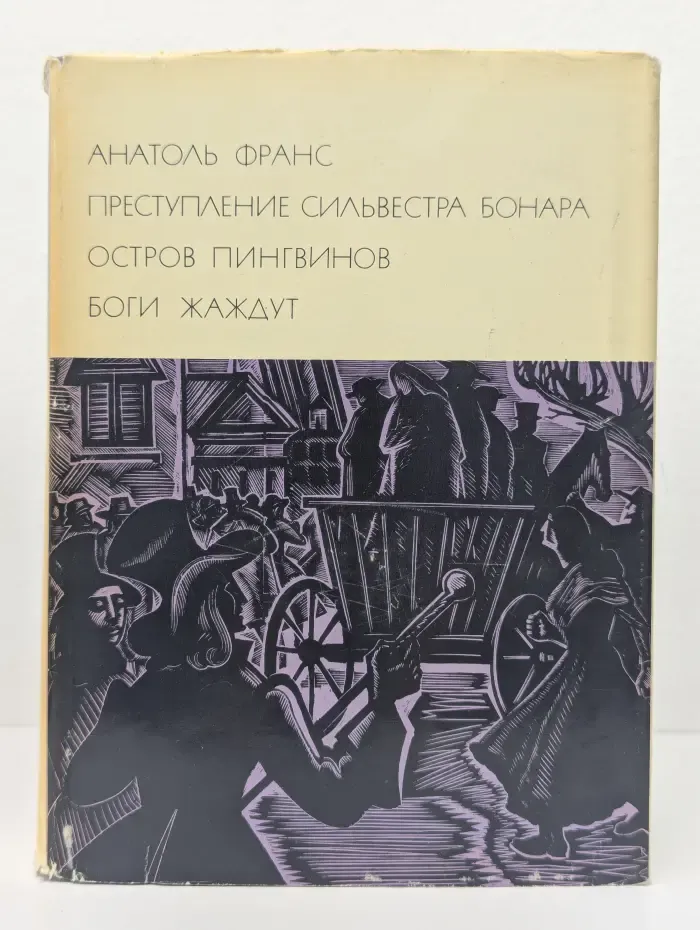 Библиотека всемирной литературы. Преступление Сильвестра Бонара. Остров пингвинов. Боги жаждут