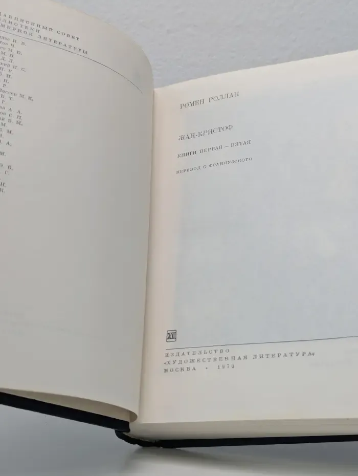 Библиотека Всемирной литературы. Ромен Роллан Жан-Кристоф. Роман в 2 томах. Том 1