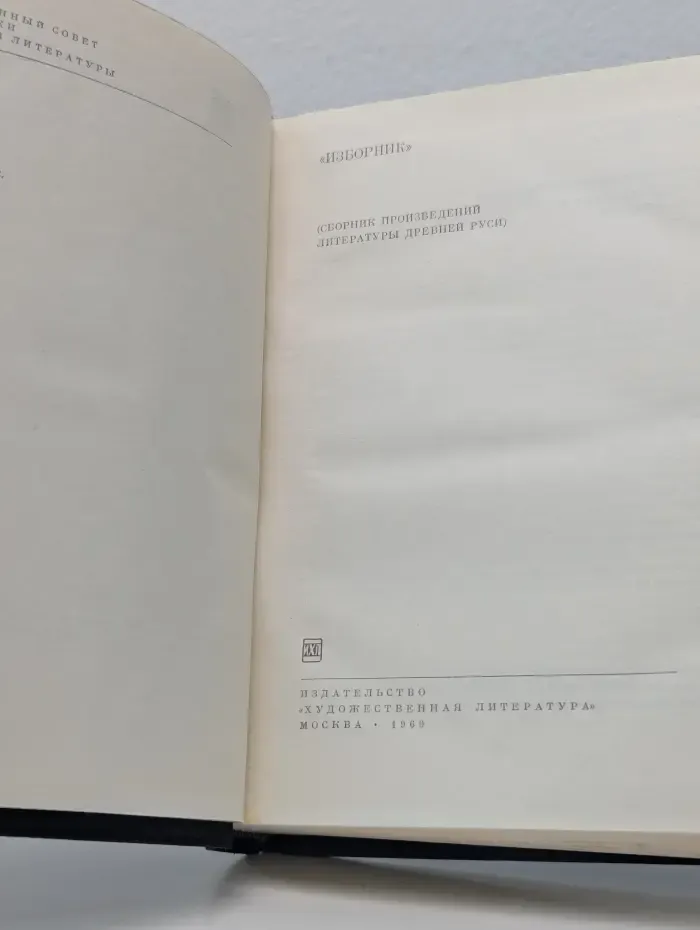 Библиотека всемирной литературы. Изборник. Сборник произведений литературы Древней Руси