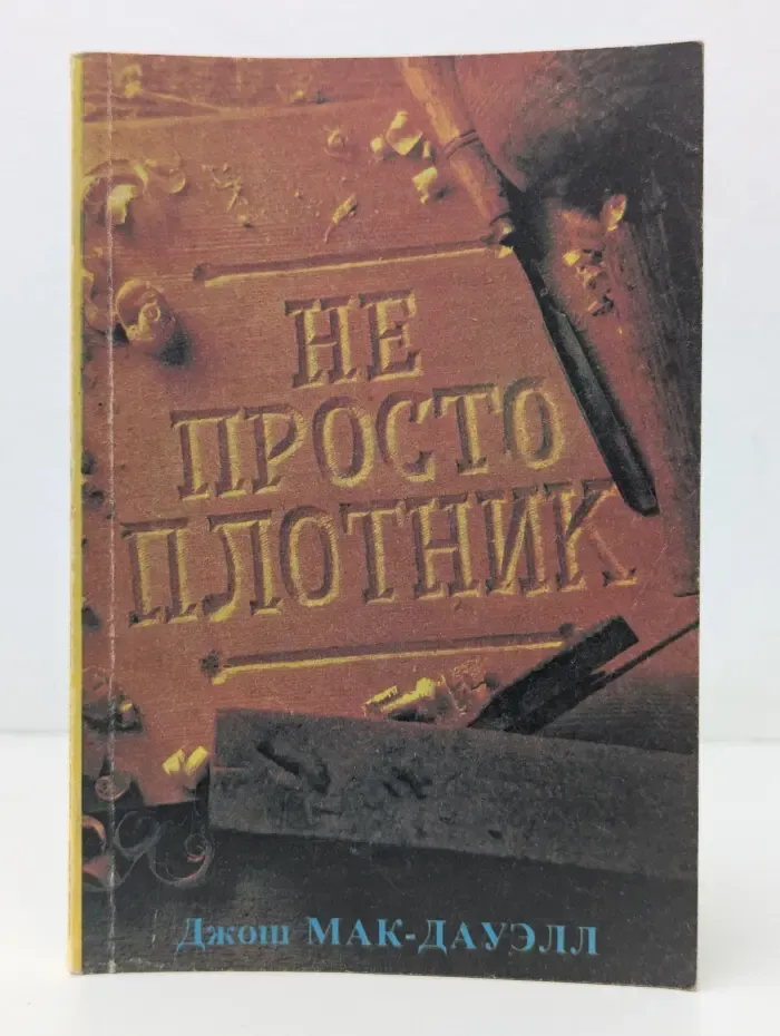Лучший подарок-жизнь. Евангелие Иоанна. Не просто плотник