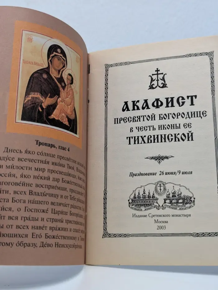 Акафист Пресвятой Богородице в честь иконы её "Тихвинская"