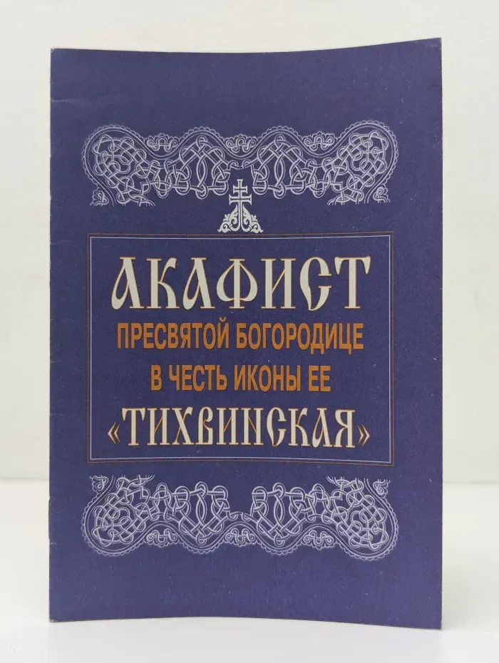 Акафист Пресвятой Богородице в честь иконы её "Тихвинская"