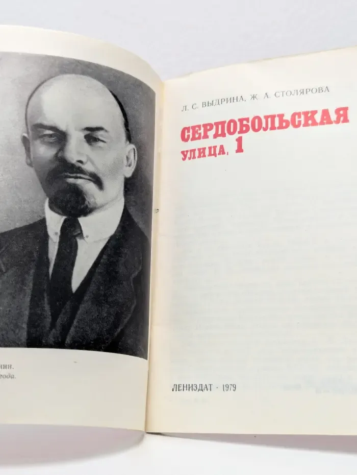 Мемориальные музеи В. И. Ленина в Ленинграде и Ленинградской области. Сердобольская улица, 1
