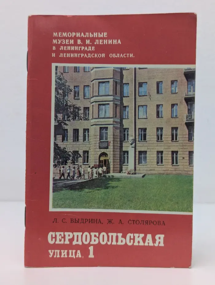Мемориальные музеи В. И. Ленина в Ленинграде и Ленинградской области. Сердобольская улица, 1