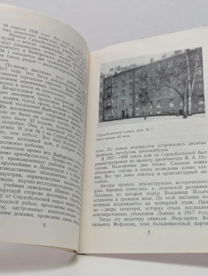 Мемориальные музеи В. И. Ленина в Ленинграде и Ленинградской области. Сердобольская улица, 1