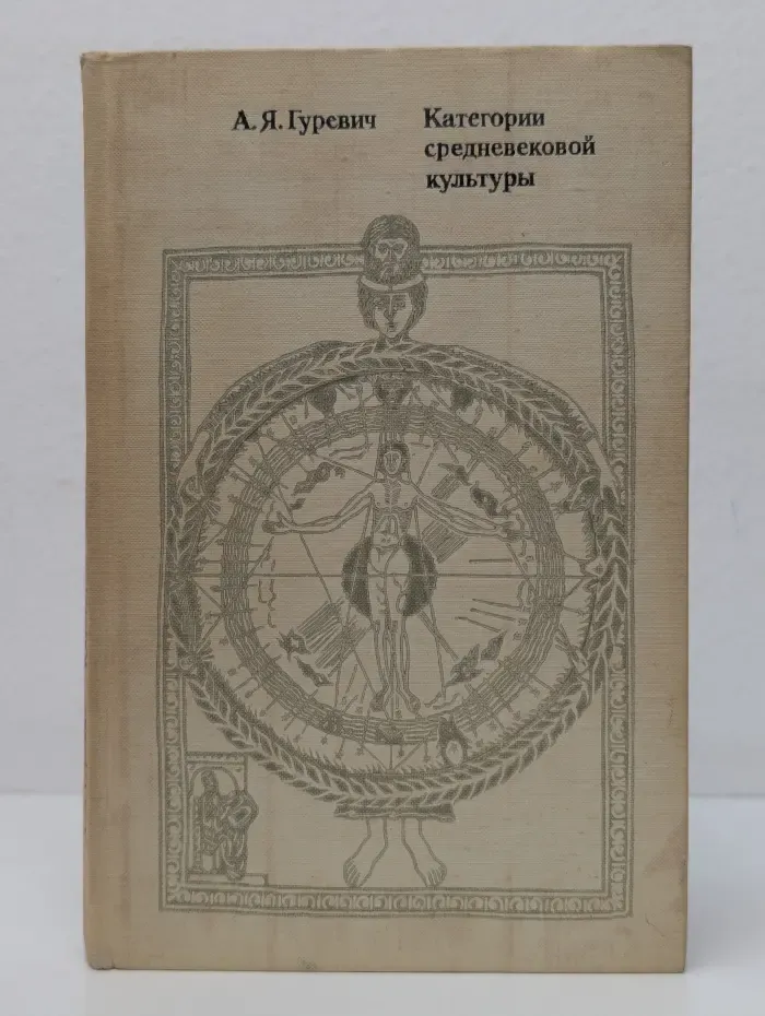 Категории средневековой культуры