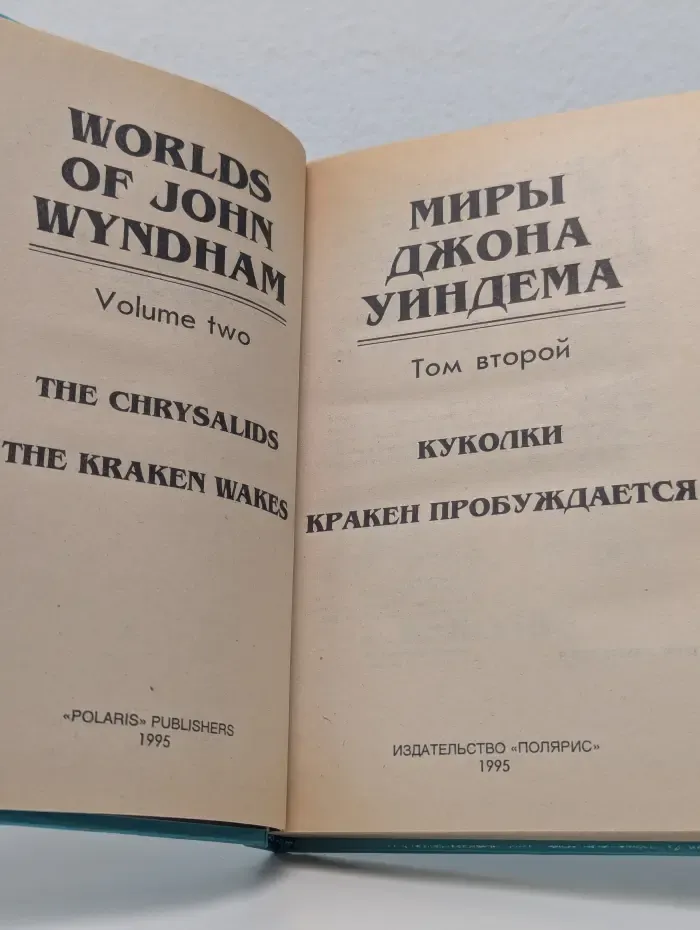 Миры Джона Уиндема. Том 2
