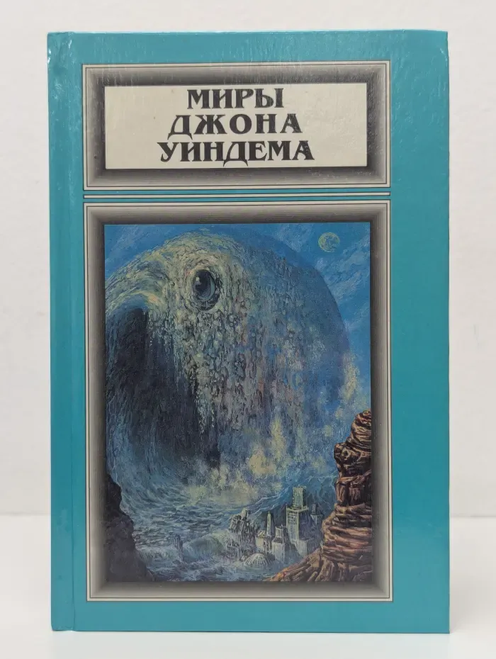 Миры Джона Уиндема. Том 2