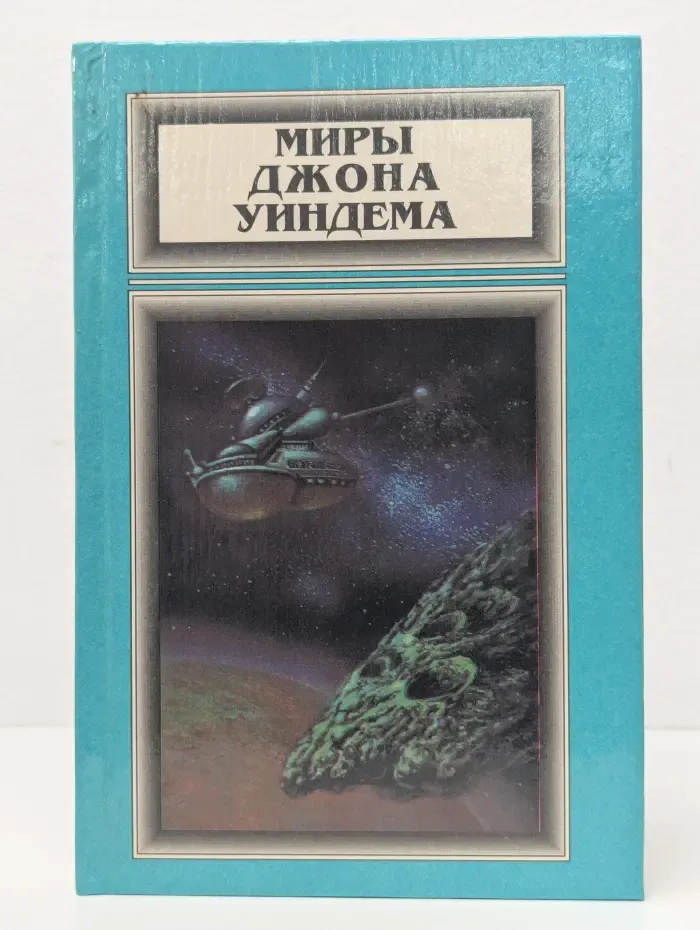 Миры Джона Уиндема. Том 3