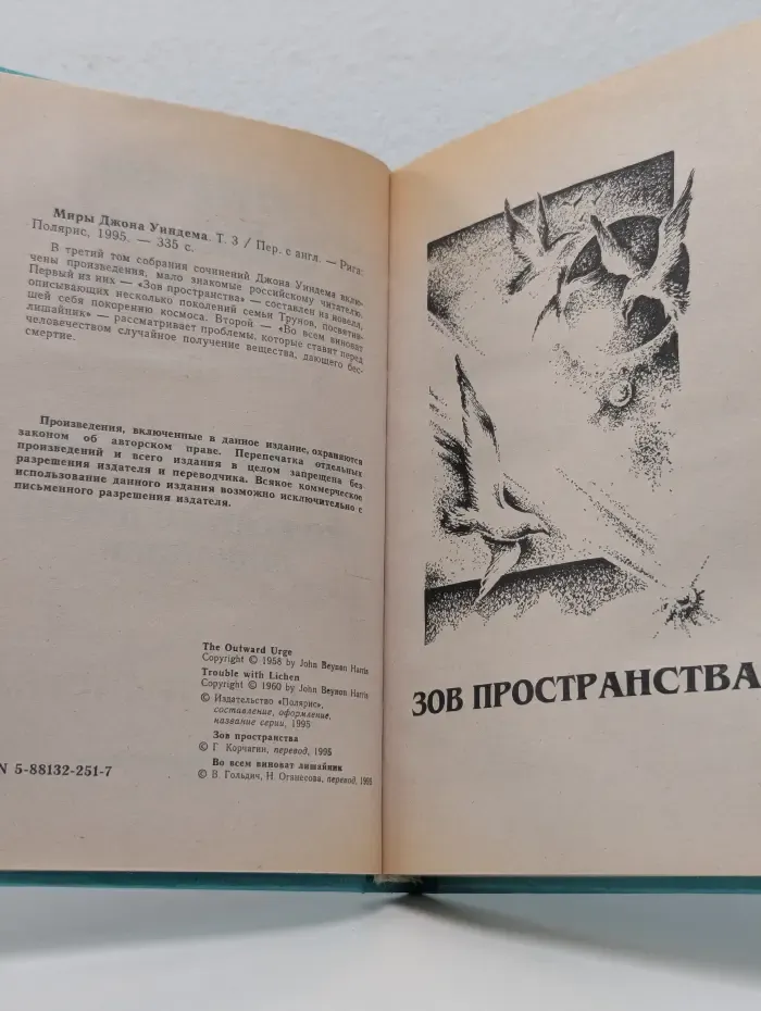 Миры Джона Уиндема. Том 3