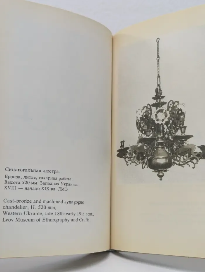 Masterpieces of Jewish Art. Bronze