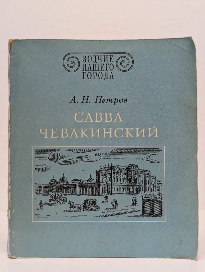 Савва Чевакинский