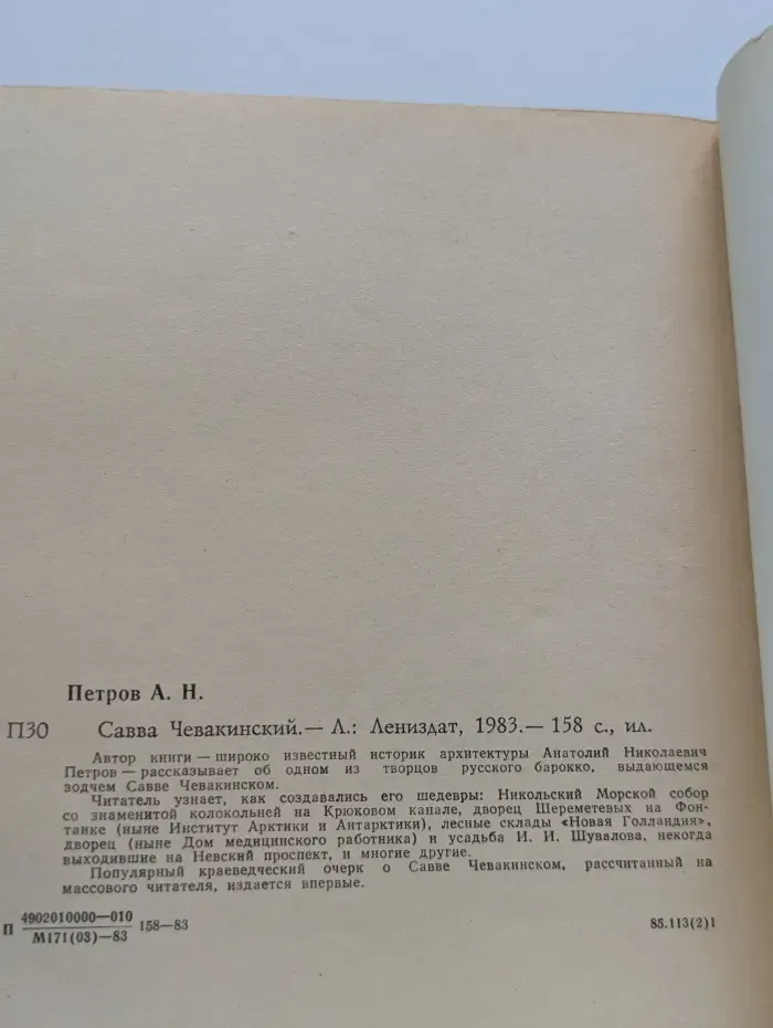 Савва Чевакинский