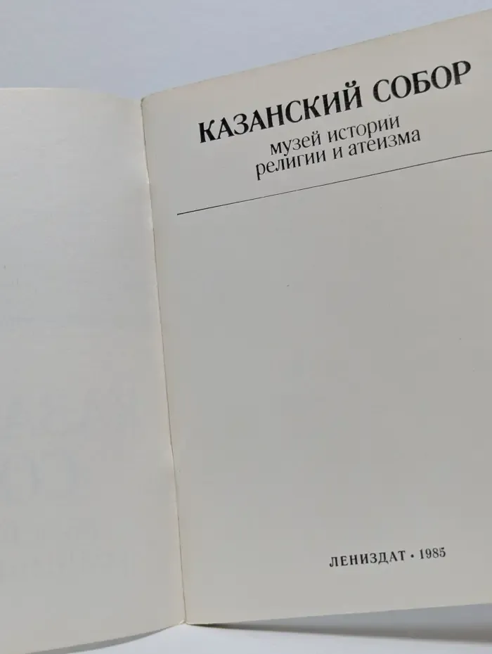 Казанский собор: музей истории религии и атеизма