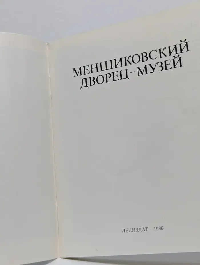 Меншиковский дворец-музей