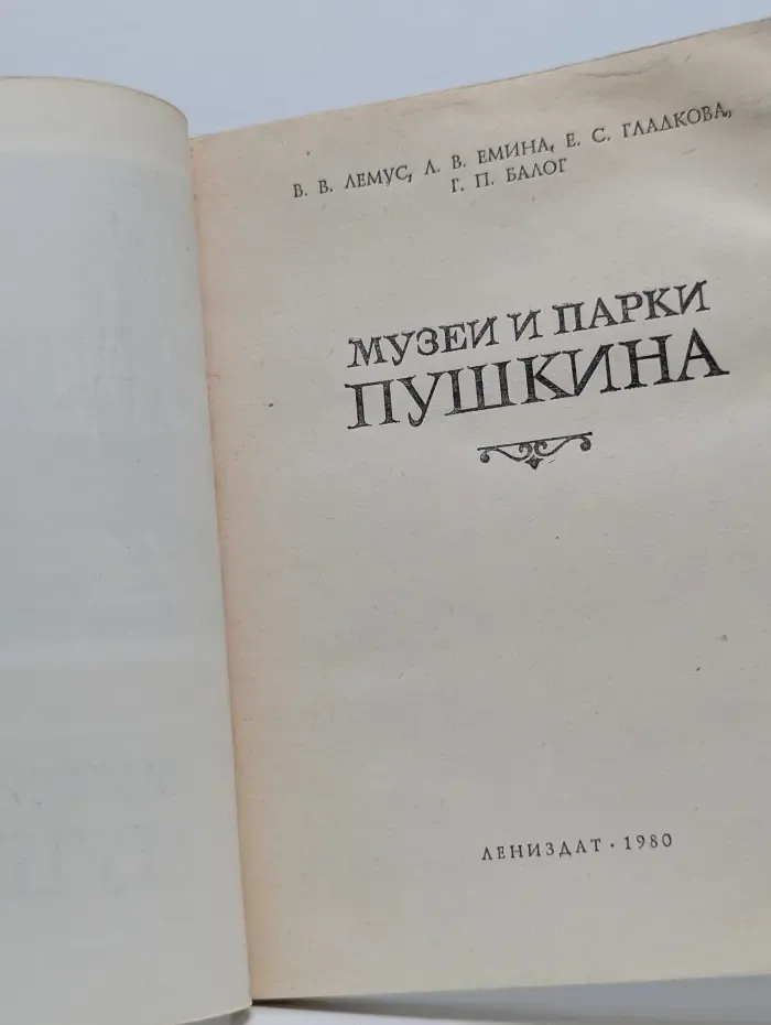 Музеи и парки Пушкина