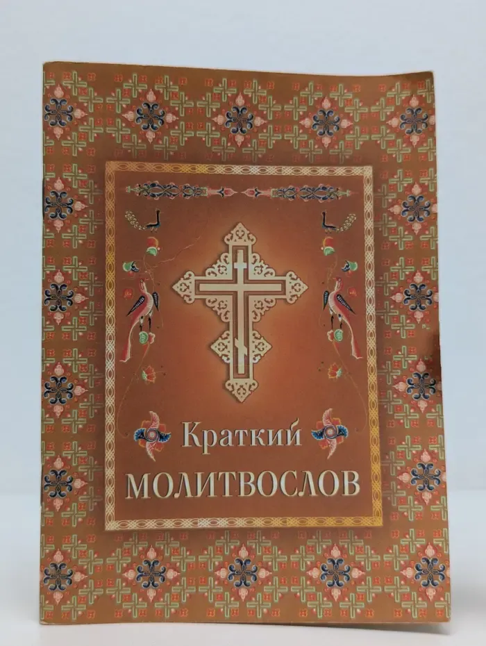 Краткий молитвослов