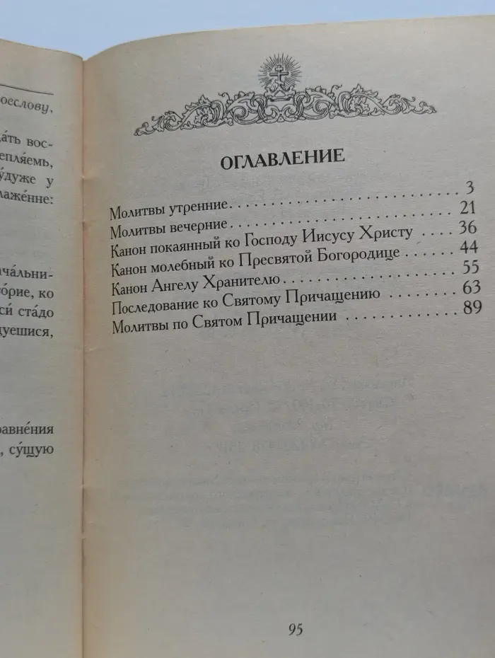 Краткий молитвослов