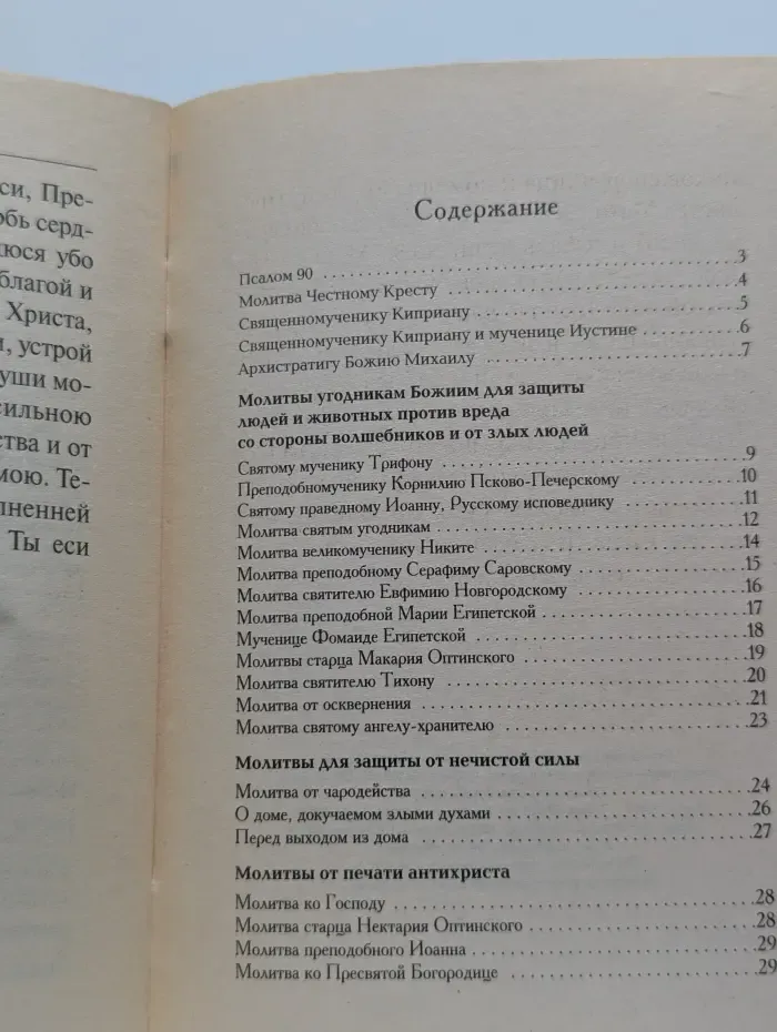 Молитвы для защиты от чародейства творимые