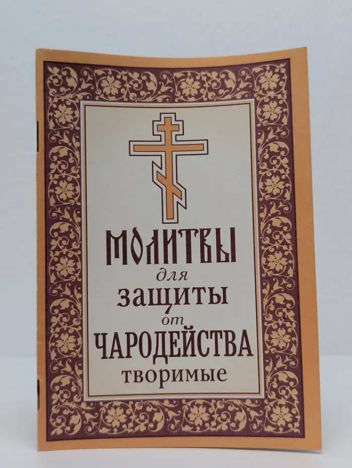 Молитвы для защиты от чародейства творимые