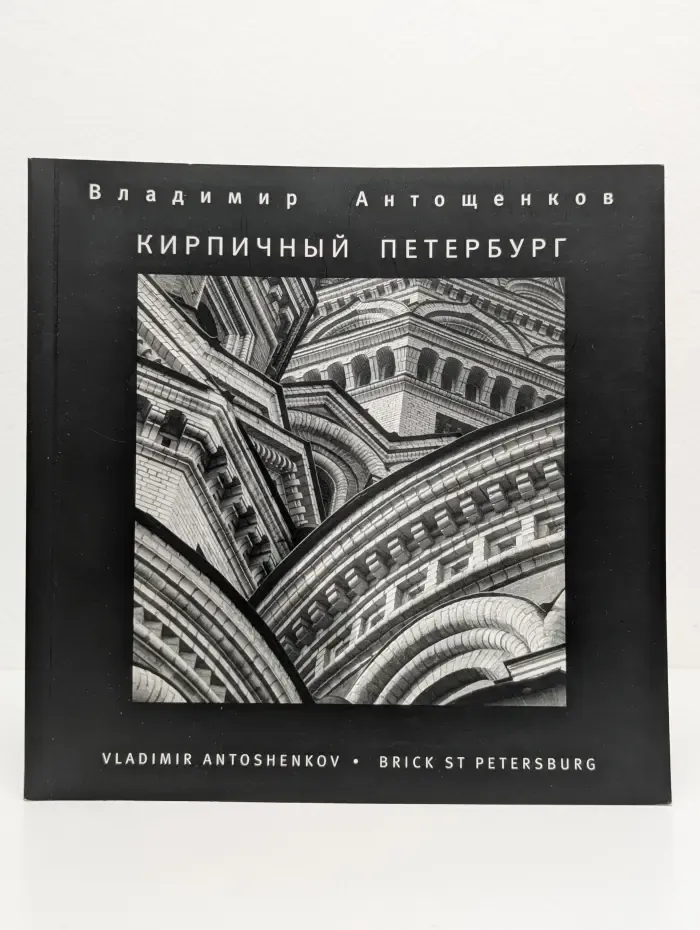 Кирпичный Петербург. Фотоальбом