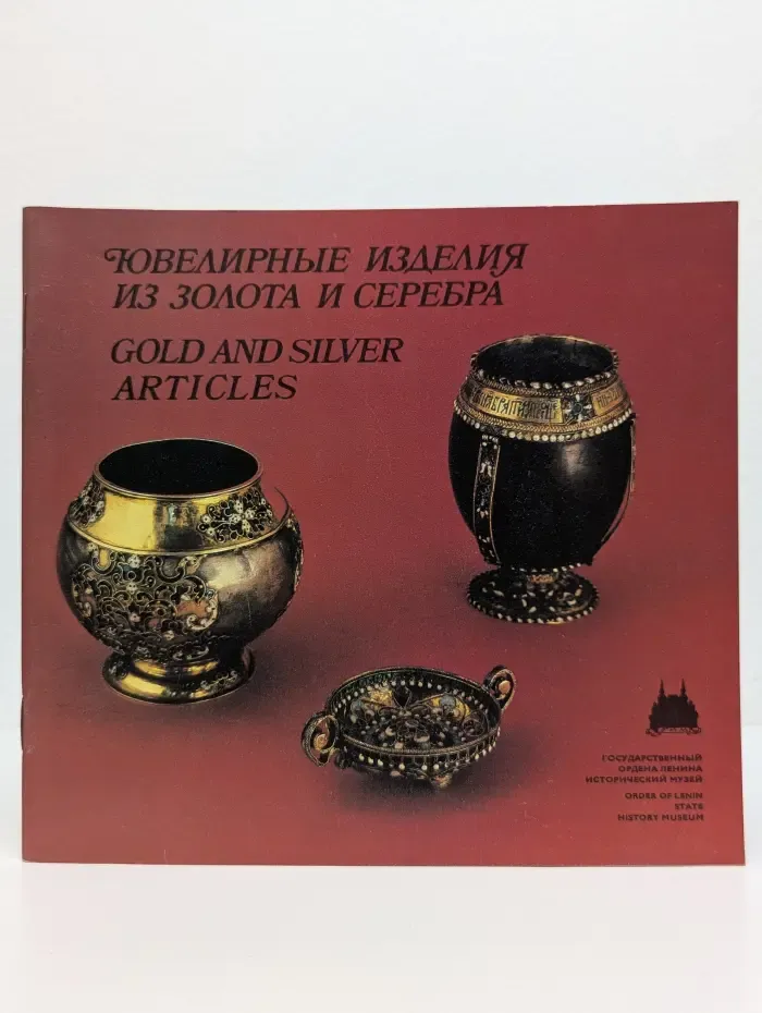 Ювелирные изделия из золота и серебра. Gold and silver articles