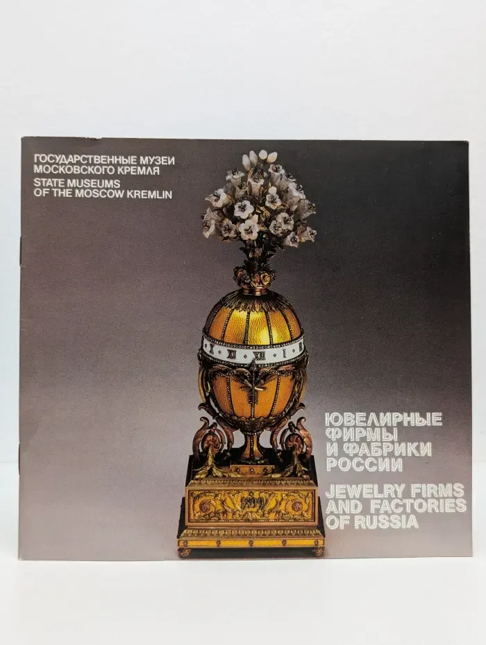 Ювелирные фирмы и фабрики России