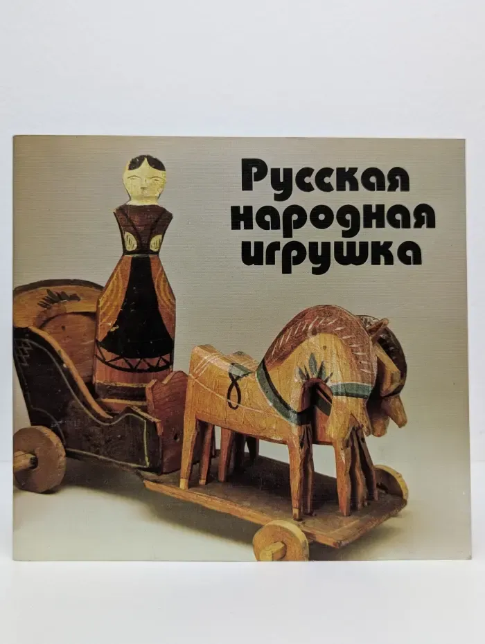 Русская народная игрушка