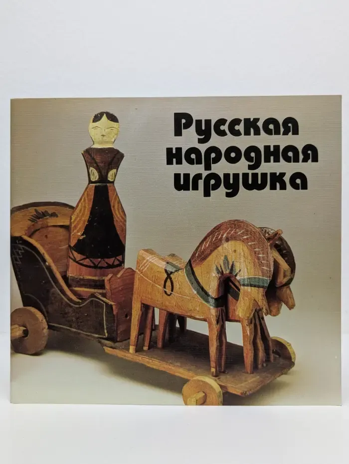 Русская народная игрушка