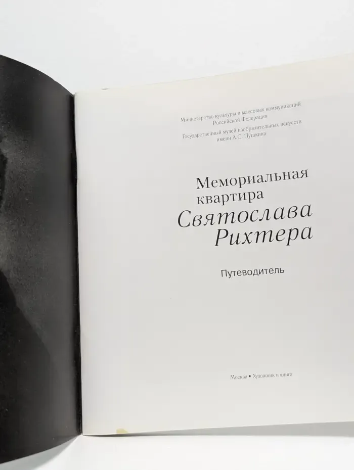 Мемориальная квартира Святослава Рихтера