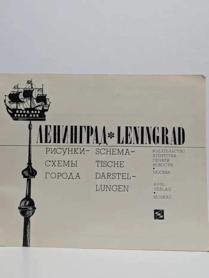 Ленинград. Leningrad. Рисунки-схемы города